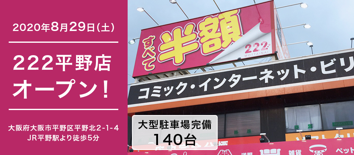 すべて半額のoutlet価格 222 トリプルツー を運営 ガットリベロ株式会社